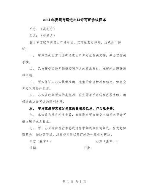 2024年委托寄送进出口许可证协议样本