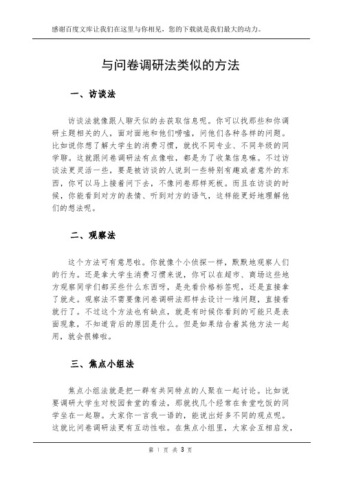 与问卷调研法类似的方法