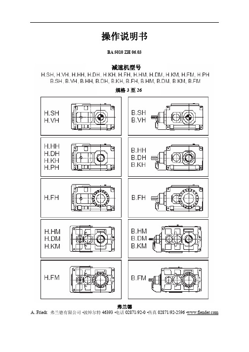 弗兰德 齿轮箱 说明书 中文版5010 ZH