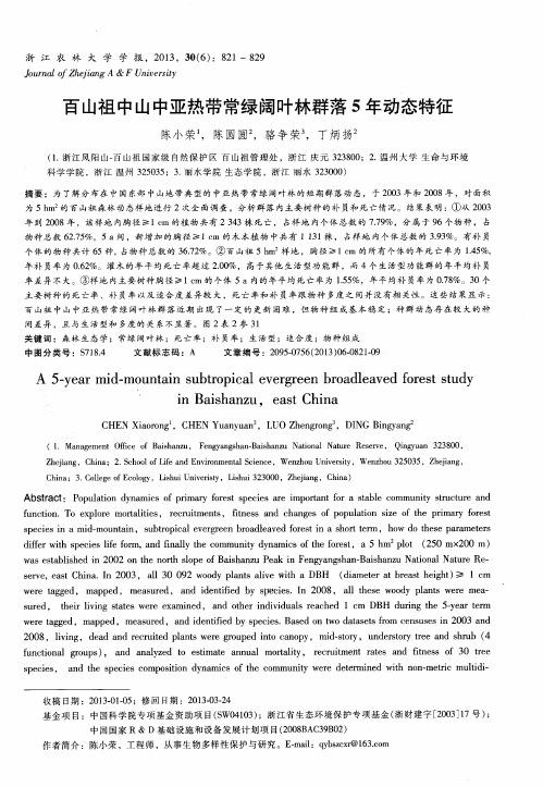 百山祖中山中亚热带常绿阔叶林群落5年动态特征