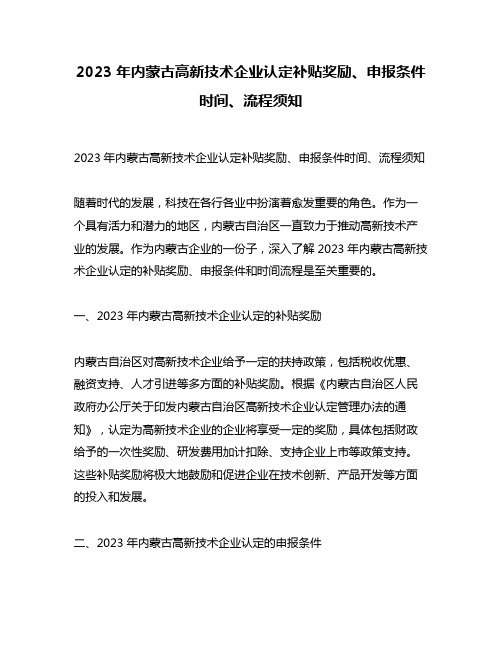 2023年内蒙古高新技术企业认定补贴奖励、申报条件时间、流程须知