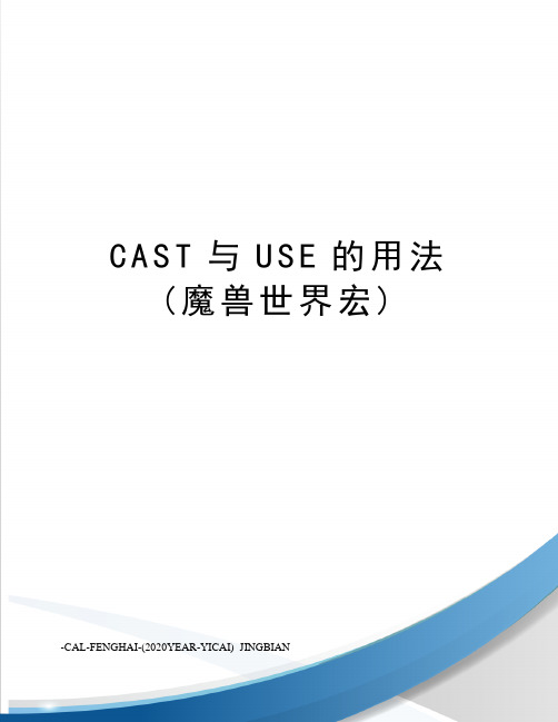 CAST与USE的用法(魔兽世界宏)