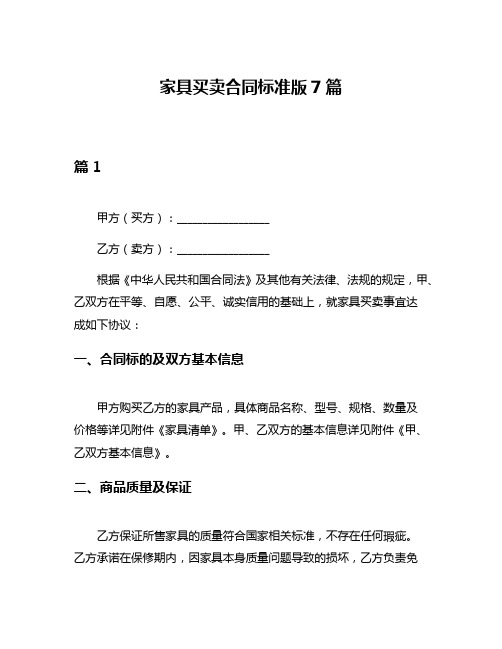 家具买卖合同标准版7篇