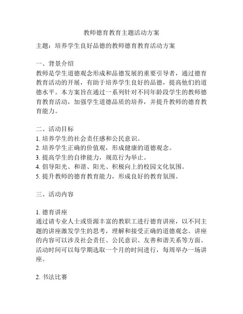 教师德育教育主题活动方案