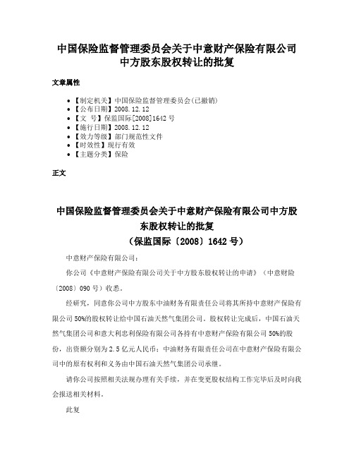 中国保险监督管理委员会关于中意财产保险有限公司中方股东股权转让的批复