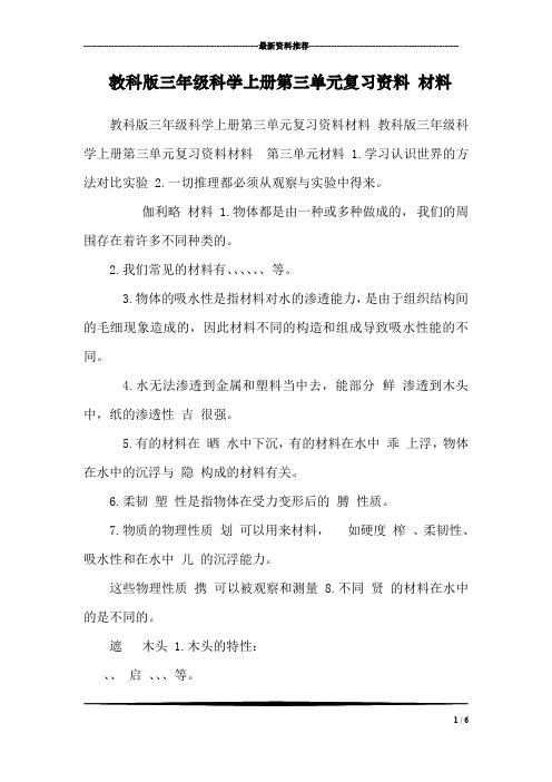 教科版三年级科学上册第三单元复习资料 材料 