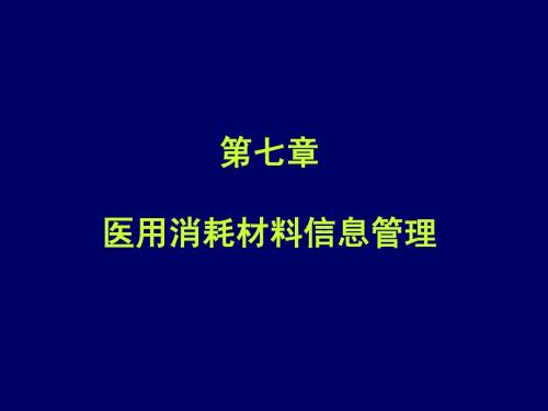 第七章医用消耗材料信息管理