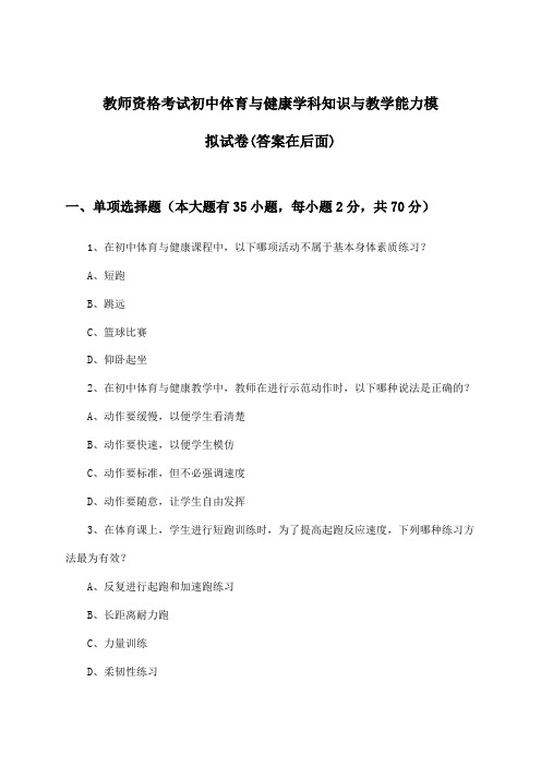 教师资格考试初中体育与健康学科知识与教学能力试卷及解答参考