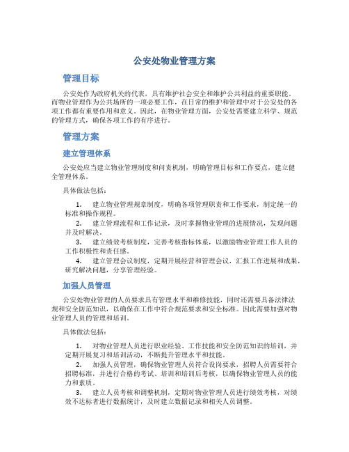 公安处物业管理方案