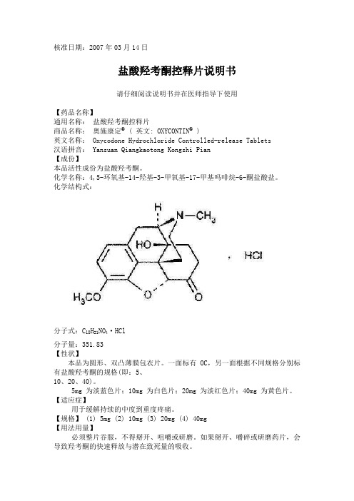 盐酸羟考酮控释片说明书