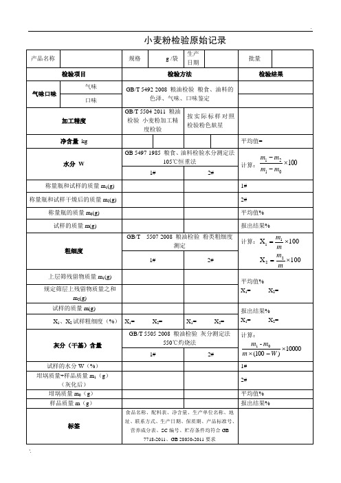 小麦粉检验原始记录及检验报告