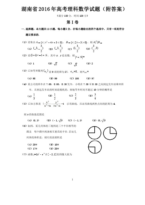 湖南省2016年高考理科数学试题（附答案）