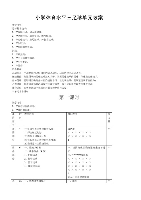 小学足球三年级全年教案