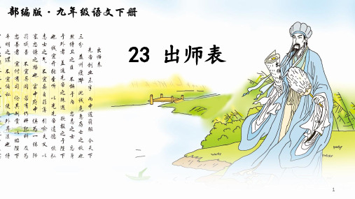 部编版语文九年级下册 23《出师表 》 课件(60张PPT)