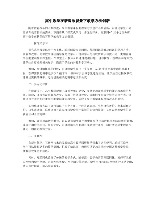 高中数学在新课改背景下教学方法创新