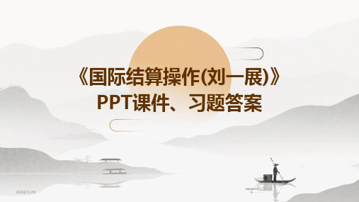 《国际结算操作(刘一展)》PPT课件、习题答案(2024)