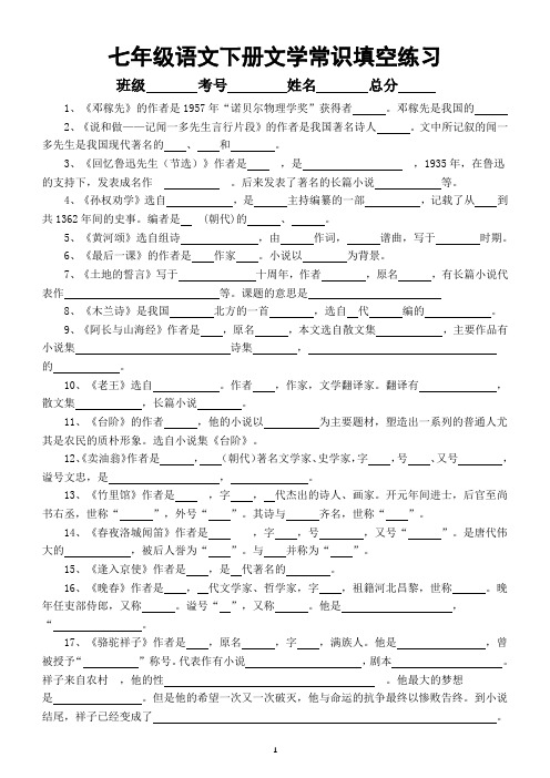 初中语文部编版七年级下册文学常识填空练习(附参考答案)