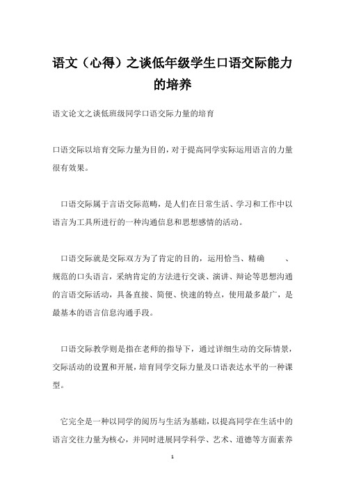 语文(心得)之谈低年级学生口语交际能力的培养