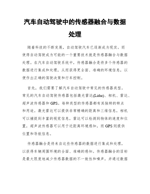 汽车自动驾驶中的传感器融合与数据处理