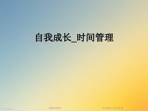 自我成长_时间管理