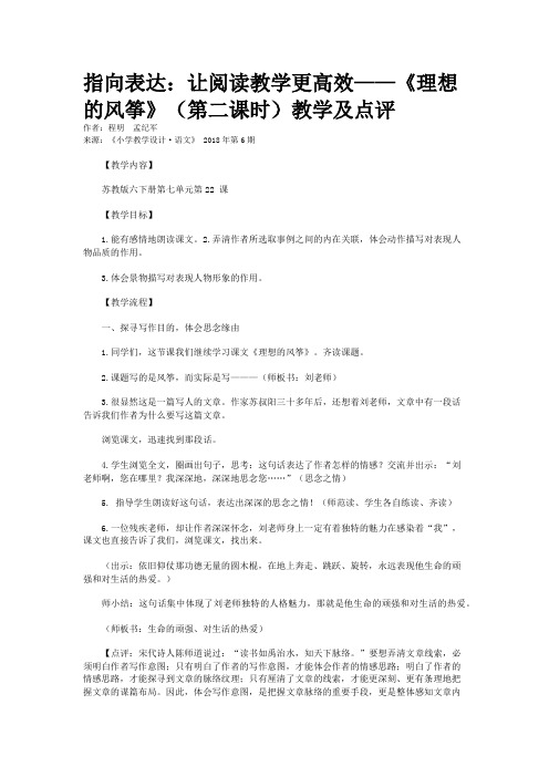 指向表达：让阅读教学更高效——《理想的风筝》（第二课时）教学及点评