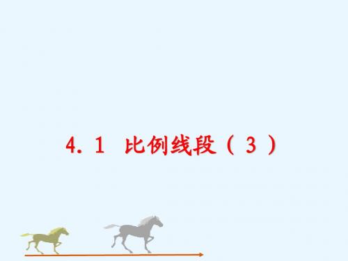 最新浙教版九年级数学上册课件：4.1比例线段