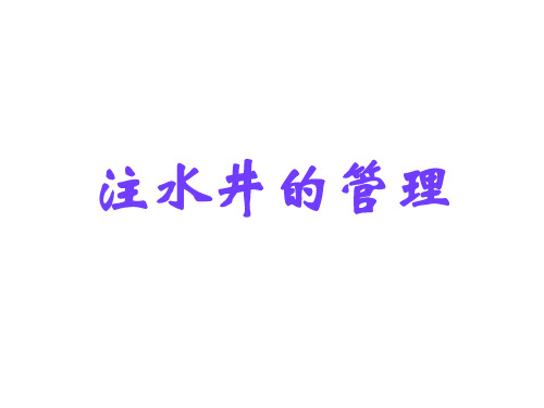 注水井的日常管理、操作方法与技巧