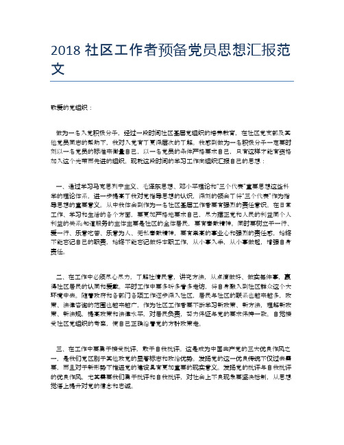 2018社区工作者预备党员思想汇报范文
