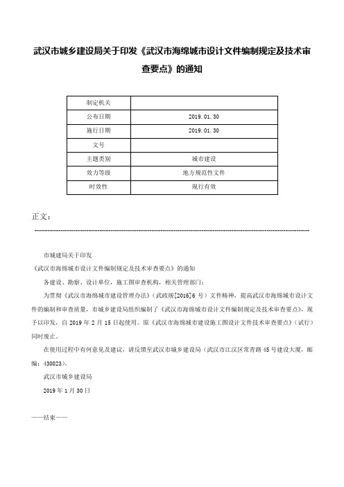 武汉市城乡建设局关于印发《武汉市海绵城市设计文件编制规定及技术审查要点》的通知-