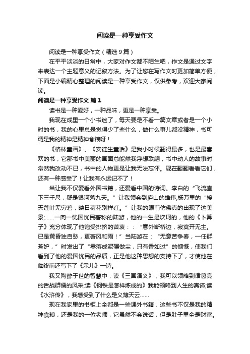 阅读是一种享受作文