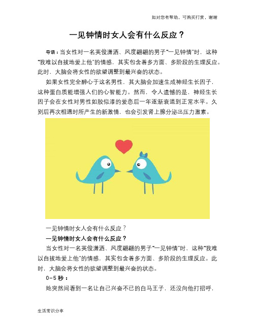 一见钟情时女人会有什么反应?