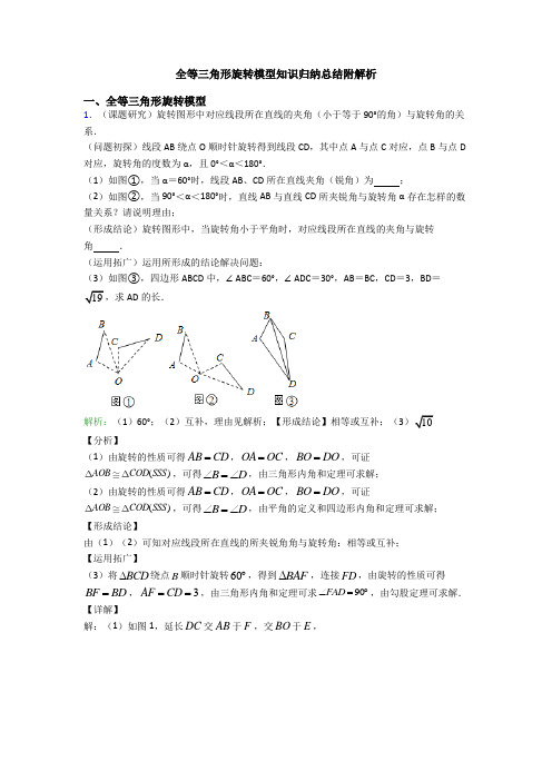 全等三角形旋转模型知识归纳总结附解析