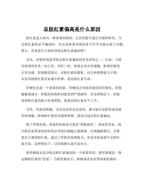 总胆红素偏高是什么原因