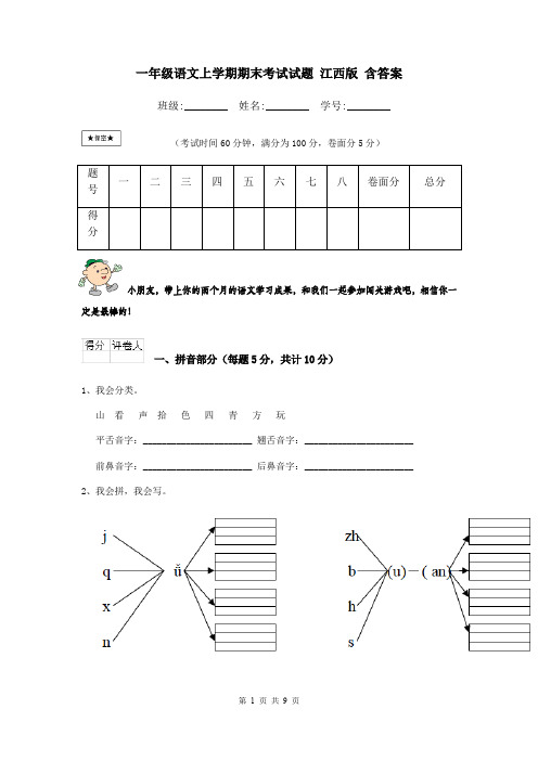 一年级语文上学期期末考试试题 江西版 含答案