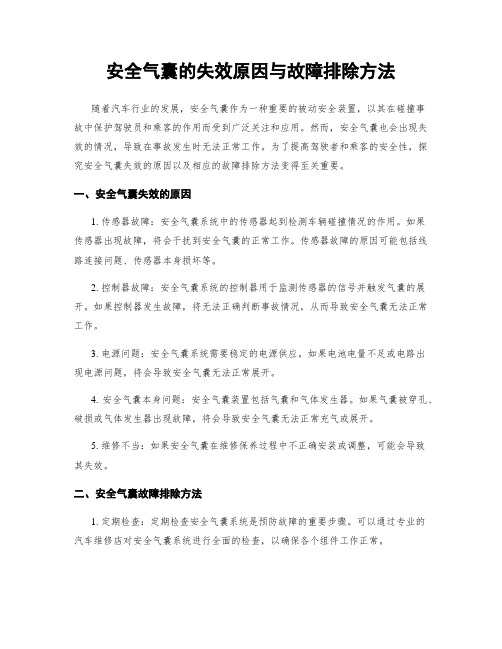 安全气囊的失效原因与故障排除方法