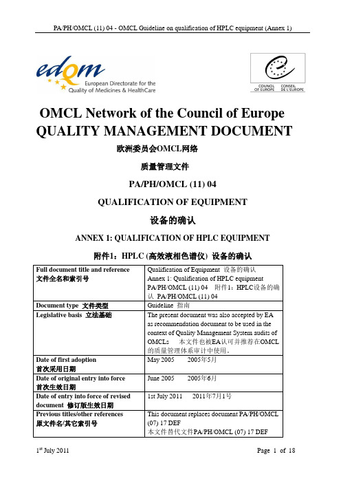 HPLC设备的确认(中英) Qualification of HPLC Equipment解读