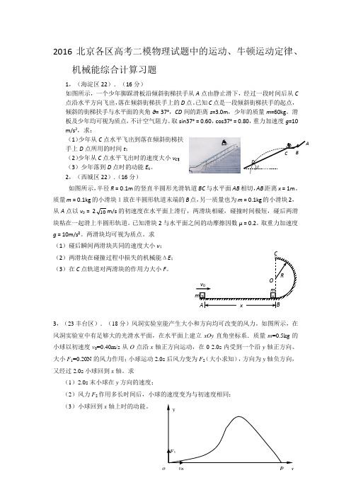 2016北京各区高考二模物理试题中的运动、牛顿运动定律、机械能综合计算习题