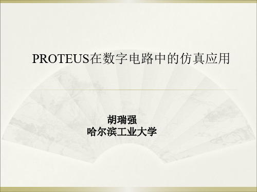 PROTEUS在数字电路中的仿真应用