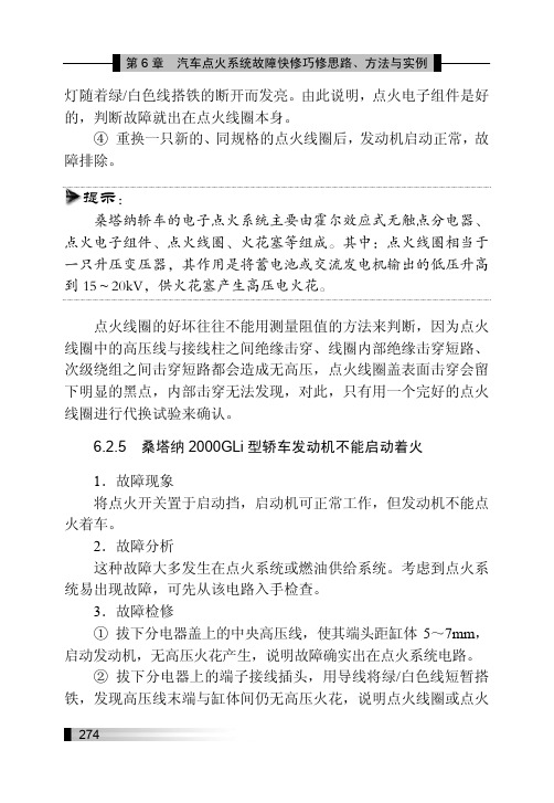 6.2.5 桑塔纳 2000GLi 型轿车发动机不能启动着火_快修巧修汽车点火系统_[共2页]