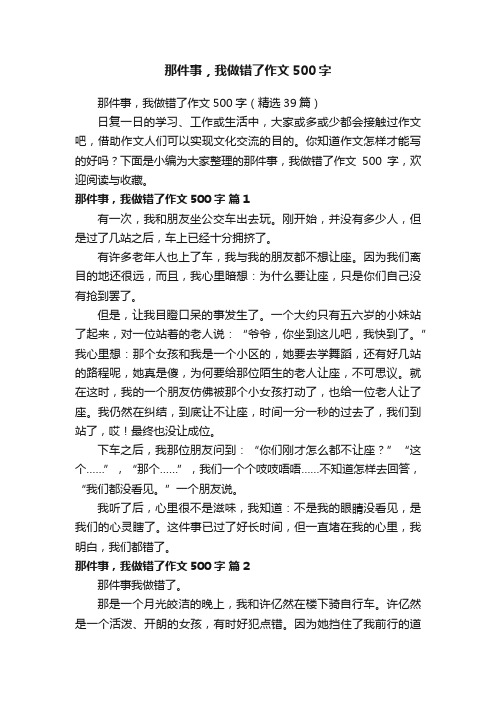 那件事，我做错了作文500字