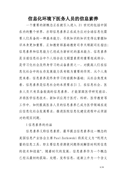 信息化环境下医务人员的信息素养.doc