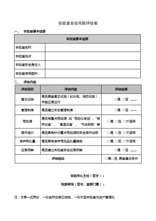 实验室安全风险评估表