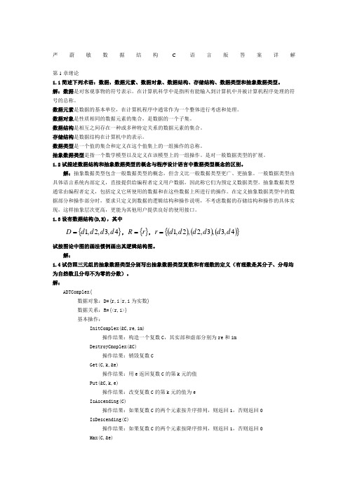 严蔚敏版数据结构题集(C语言版)完整答案