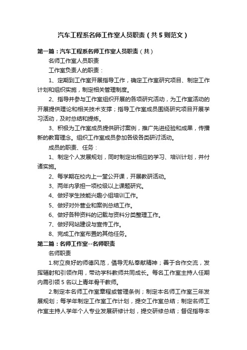 汽车工程系名师工作室人员职责（共5则范文）