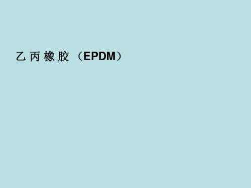 乙丙胶