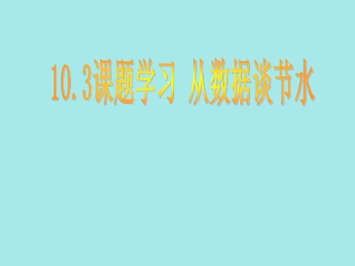 七年级数学下册第十章10.3 从数据谈节水课件