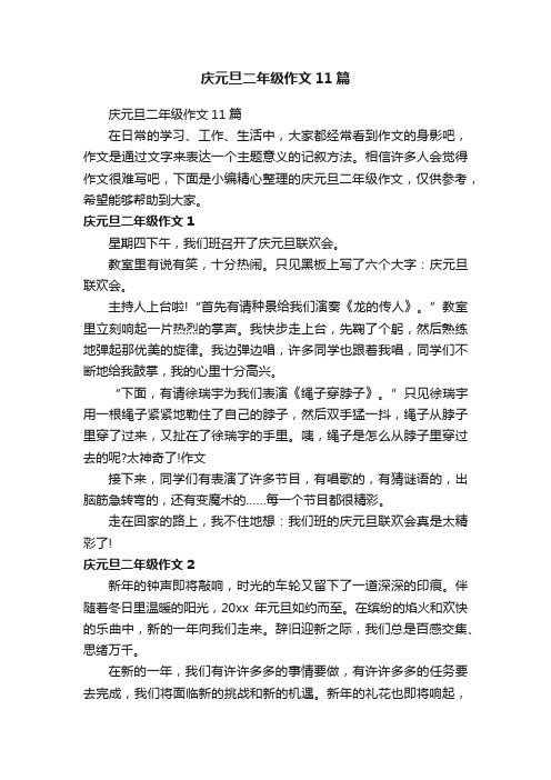 庆元旦二年级作文11篇