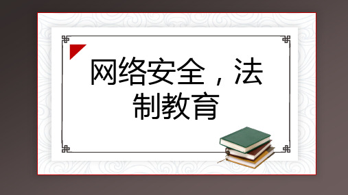 网络安全法制教育