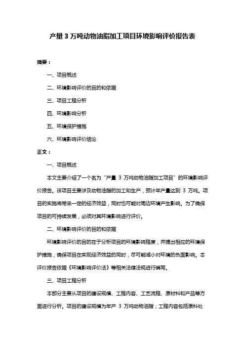 产量3万吨动物油脂加工项目环境影响评价报告表