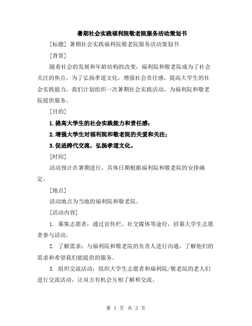 暑期社会实践福利院敬老院服务活动策划书